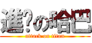 進擊の哈巴 (attack on titan)