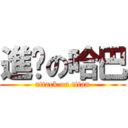 進擊の哈巴 (attack on titan)