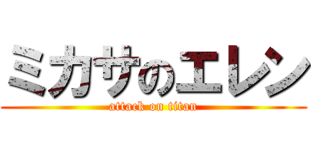 ミカサのエレン (attack on titan)