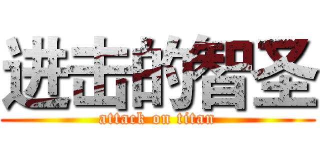 进击的智圣 (attack on titan)