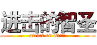 进击的智圣 (attack on titan)