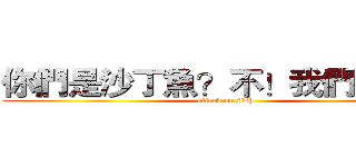 你們是沙丁魚？不！我們是漁夫 (attack on fish)