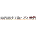 你們是沙丁魚？不！我們是漁夫 (attack on fish)