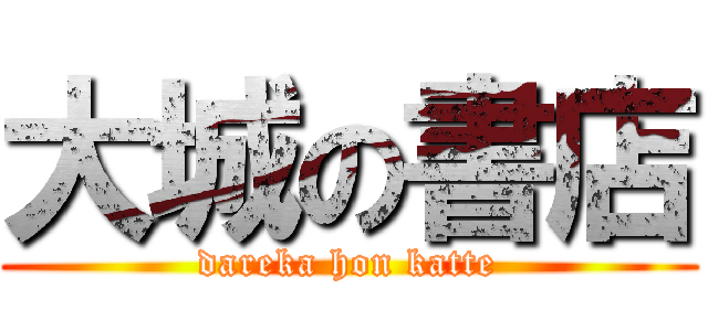 大城の書店 (dareka hon katte)