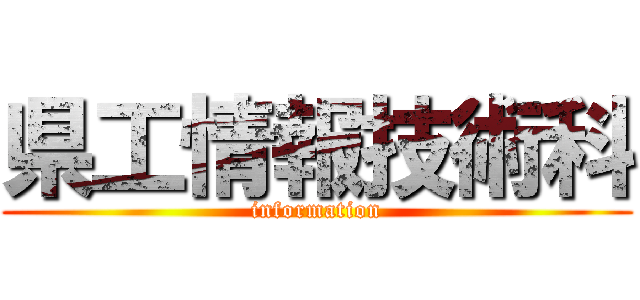 県工情報技術科 (information)