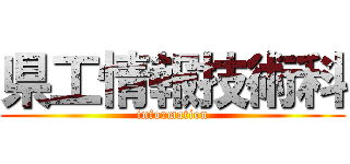 県工情報技術科 (information)