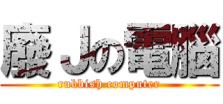 廢Ｊの電腦 (rubbish computer)