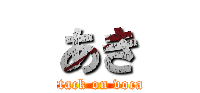 あき (attack on vocal)