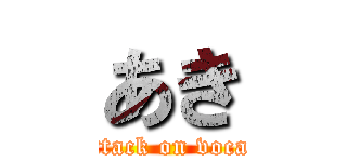 あき (attack on vocal)