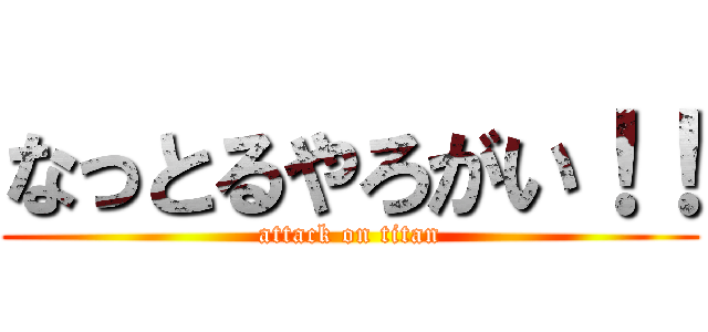 なっとるやろがい！！ (attack on titan)
