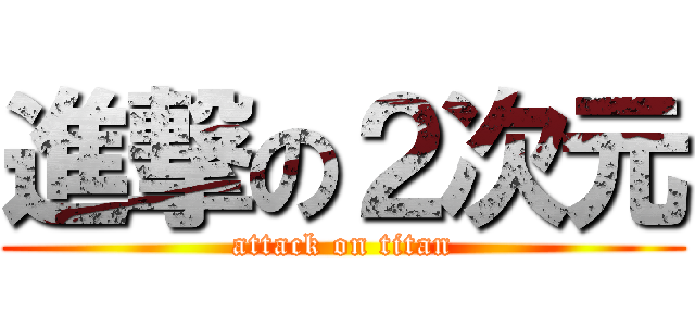 進撃の２次元 (attack on titan)