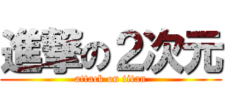 進撃の２次元 (attack on titan)