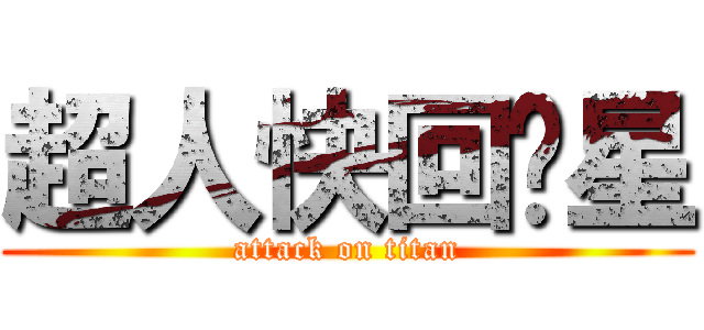 超人快回氪星 (attack on titan)