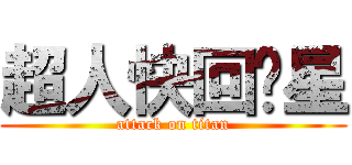 超人快回氪星 (attack on titan)
