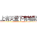 上有天堂下有地狱 (attack on dirt)