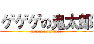 ゲゲゲの鬼太郎 (gegege on kitarou)