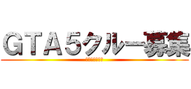 ＧＴＡ５クルー募集 (集え！海外版勢)