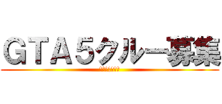 ＧＴＡ５クルー募集 (集え！海外版勢)