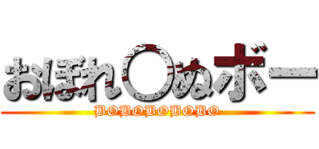 おぼれ○ぬボー (BOBOBOBOBO)