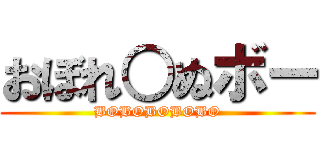 おぼれ○ぬボー (BOBOBOBOBO)