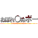 おぼれ○ぬボー (BOBOBOBOBO)