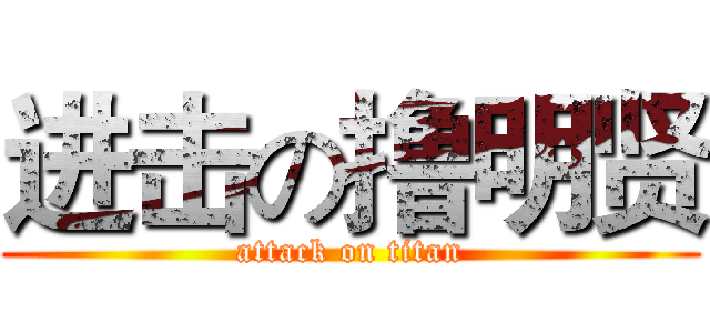进击の撸明贤 (attack on titan)