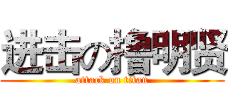 进击の撸明贤 (attack on titan)
