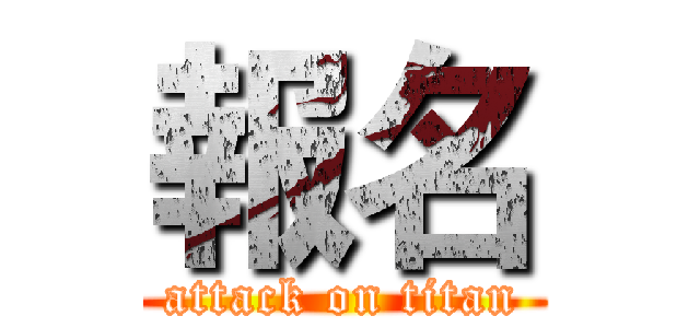 報名 (attack on titan)