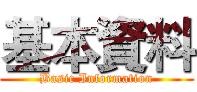 基本資料 (Basic Information)