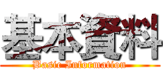 基本資料 (Basic Information)