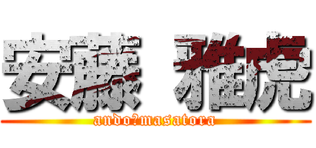 安藤 雅虎 (ando　masatora)