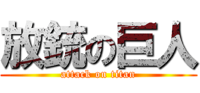 放銃の巨人 (attack on titan)