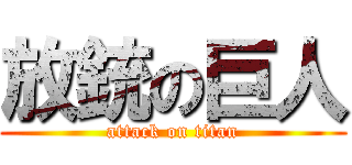 放銃の巨人 (attack on titan)