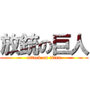 放銃の巨人 (attack on titan)