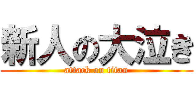 新人の大泣き (attack on titan)