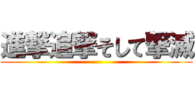 進撃追撃そして撃滅 ()