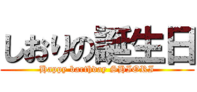しおりの誕生日 (Happy barthday SHIORI)