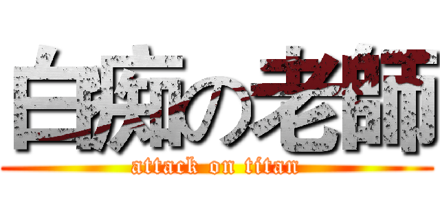 白痴の老師 (attack on titan)