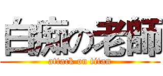 白痴の老師 (attack on titan)