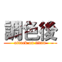 調色後 (attack on titan)
