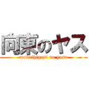 向東のヤス (mukaihigasi no yasu)