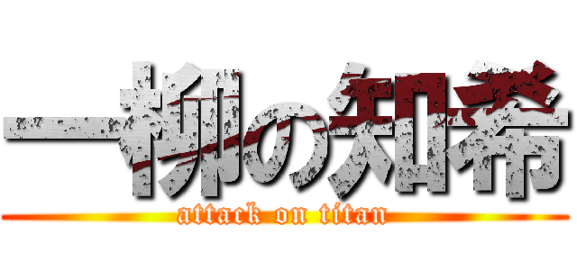 一柳の知希 (attack on titan)