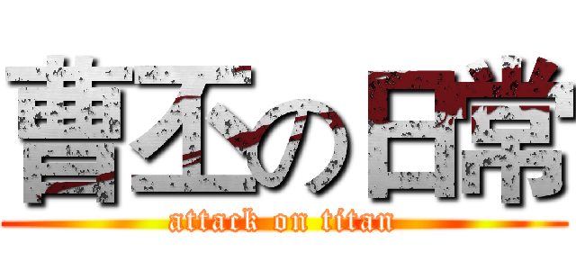 曹丕の日常 (attack on titan)