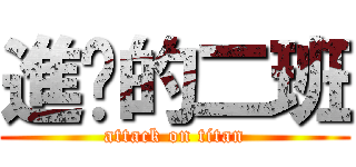 進擊的二班 (attack on titan)
