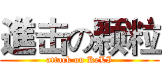 進击の颗粒 (attack on KeLI)