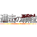 進击の颗粒 (attack on KeLI)