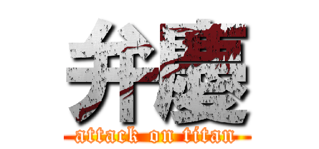 弁慶 (attack on titan)