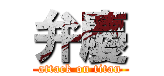 弁慶 (attack on titan)