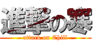 進撃の寒 (attack on Chill)