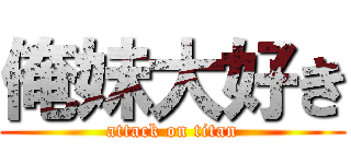 俺妹大好き (attack on titan)